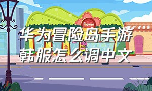 华为冒险岛手游韩服怎么调中文