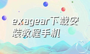 exagear下载安装教程手机