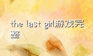 the last girl游戏完整