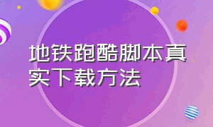 地铁跑酷脚本真实下载方法（地铁跑酷脚本使用和下载方法）