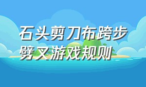 石头剪刀布跨步劈叉游戏规则