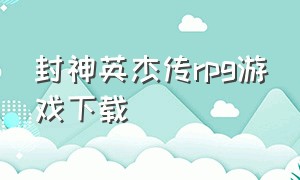 封神英杰传rpg游戏下载