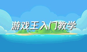 游戏王入门教学