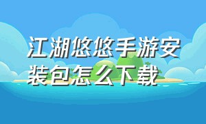 江湖悠悠手游安装包怎么下载