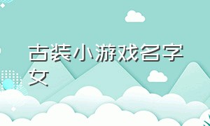 古装小游戏名字女