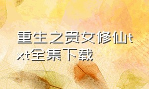 重生之贵女修仙txt全集下载