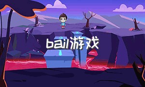 bail游戏（baldo游戏中文版下载）