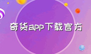 奇货app下载官方（奇货app下载官方版）