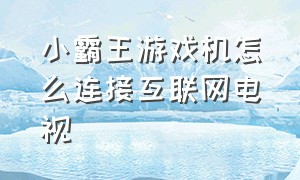 小霸王游戏机怎么连接互联网电视