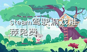 steam驾驶游戏推荐免费