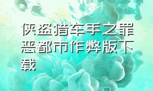 侠盗猎车手之罪恶都市作弊版下载