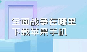 全面战争在哪里下载苹果手机