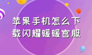 苹果手机怎么下载闪耀暖暖官服（苹果手机怎么下载闪耀暖暖官服版）