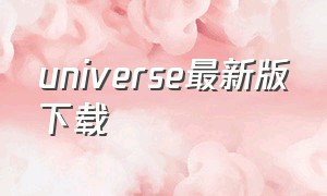 universe最新版下载（韩国版本的universe怎么下载）