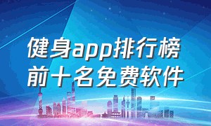 健身app排行榜前十名免费软件