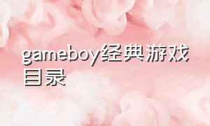 gameboy经典游戏目录