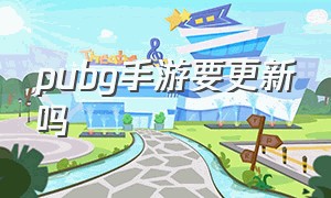 pubg手游要更新吗