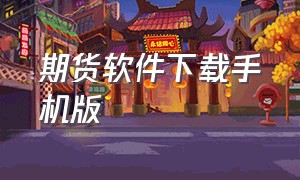 期货软件下载手机版