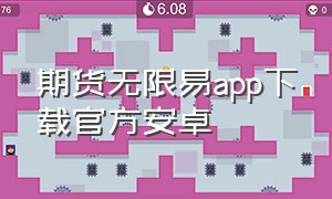 期货无限易app下载官方安卓