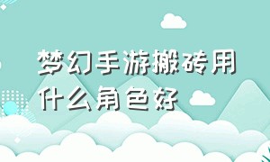 梦幻手游搬砖用什么角色好