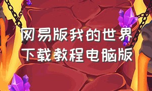 网易版我的世界下载教程电脑版（网易电脑版我的世界下载方法）