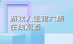 游戏人生第六集在线观看