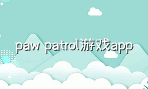 paw patrol游戏app