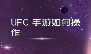 UFC 手游如何操作