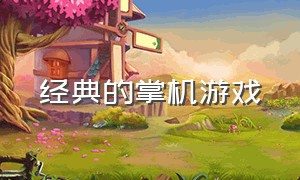 经典的掌机游戏