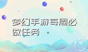 梦幻手游每周必做任务