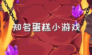 知名蛋糕小游戏