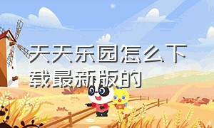 天天乐园怎么下载最新版的