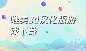 唯美3d汉化版游戏下载