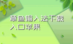 章鱼输入法下载入口苹果