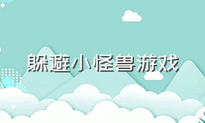 躲避小怪兽游戏（躲避小怪兽游戏视频）