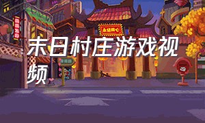 末日村庄游戏视频