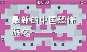最新的中国恐怖游戏
