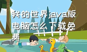 我的世界java版电脑怎么下载免费