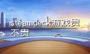 steamdeck游戏贵不贵