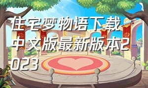 住宅梦物语下载中文版最新版本2023