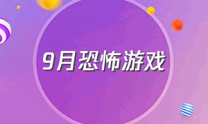 9月恐怖游戏