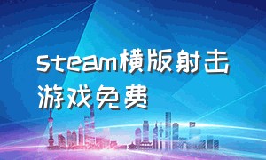 steam横版射击游戏免费（steam横版单机游戏）