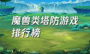 魔兽类塔防游戏排行榜