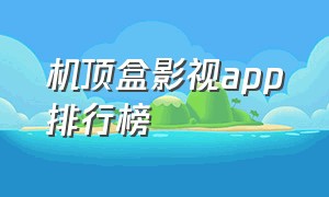 机顶盒影视app排行榜