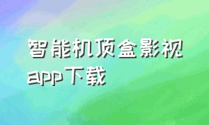 智能机顶盒影视app下载