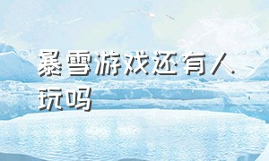 暴雪游戏还有人玩吗