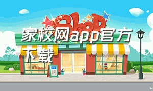 家校网app官方下载（途家App官方下载）