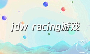 jdw racing游戏（jdm racing游戏攻略）