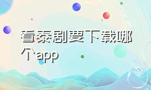 看泰剧要下载哪个app