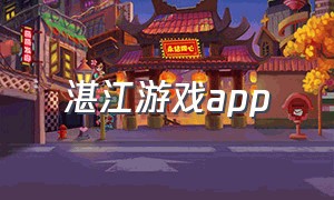 湛江游戏app（湛江游戏机实体店）